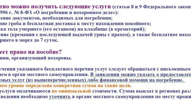 О возможности получения от государства денег на похороны