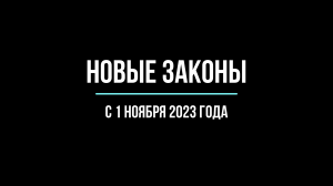 Изменения в законах с 1 ноября 2023. Рассказывает юрист | Юрхакер | Юрхакер