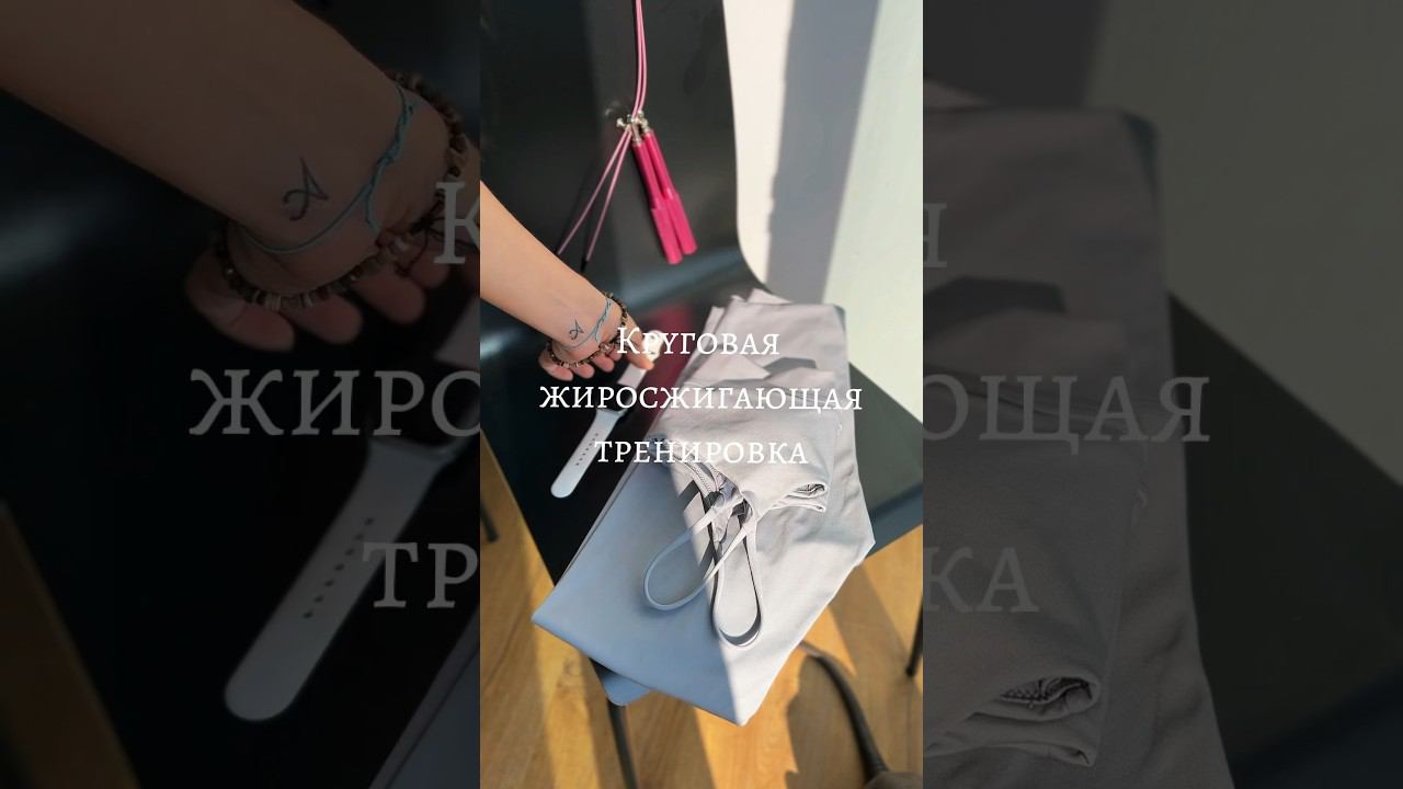 Круговая жиросжигающая тренировка с резинками #тренировкидома #тренировка #тренировкасрезинками