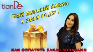 Первый заказ ТианДе в 2019!