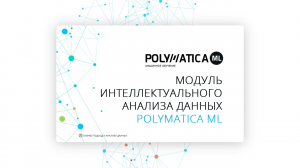 Polymatica ML - платформа для создания моделей машинного обучения и управления их жизненным циклом