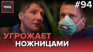 МУЖЧИНА УГРОЖАЕТ НОЖНИЦАМИ СОЦРАБОТНИКАМ | БЕЗДОМНЫЙ СО СГНИВШЕЙ НОГОЙ - РЕЙД #94