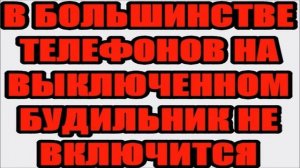 Как в андроид включать будильник при выключенном телефоне