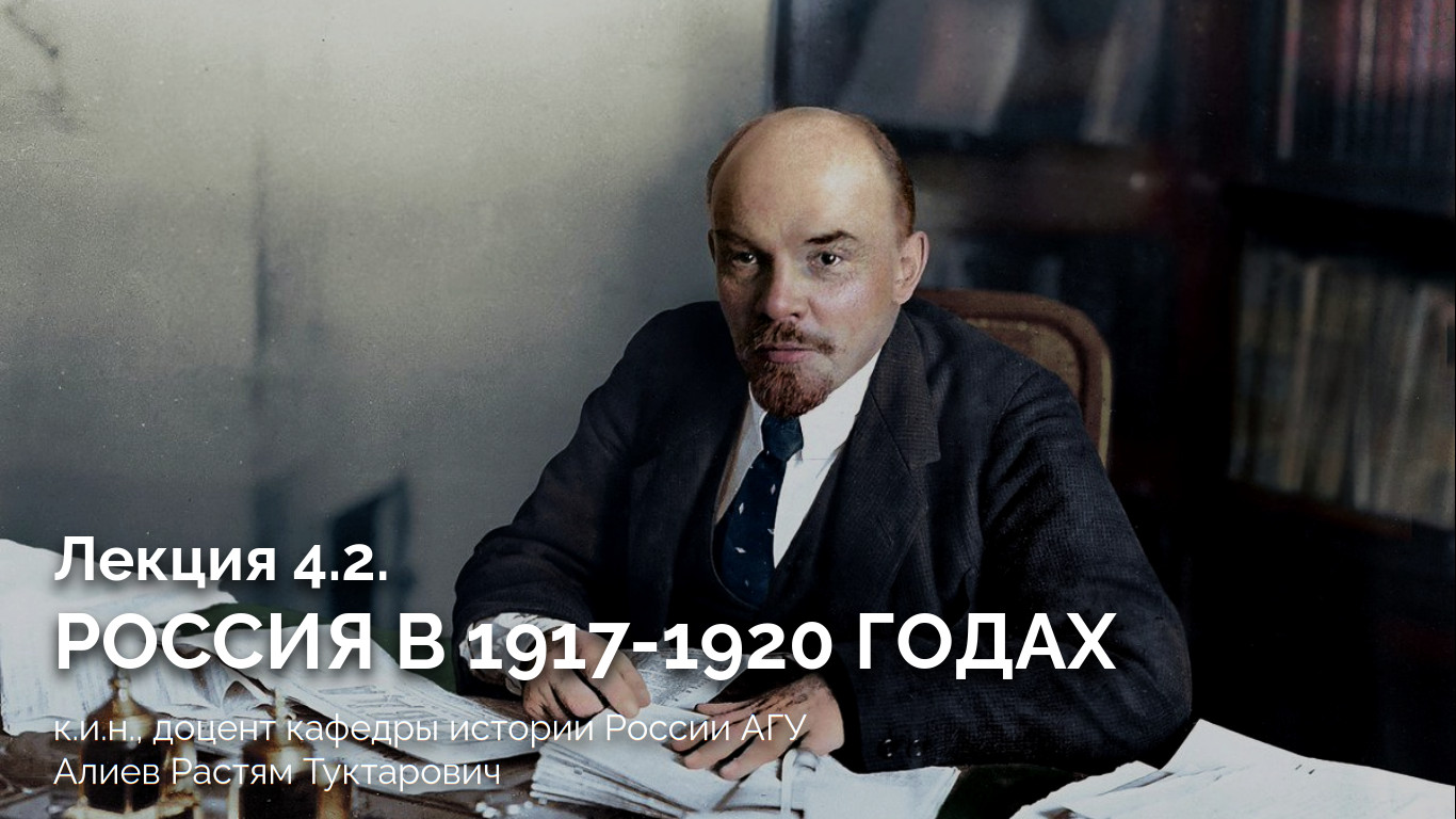 Лекция 4.2. Россия в 1917-1920-ых гг.