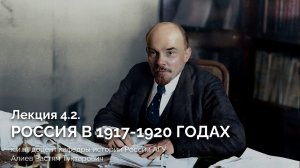 Лекция 4.2. Россия в 1917-1920-ых гг.