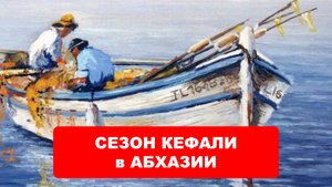 ОСЕННИЙ ОТДЫХ в АБХАЗИИ. Сезон кефали. Рыбалка в Абхазии