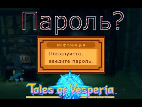 Сказания Весперии Пароль и Принцесса Лиза-Tales of Vesperia прохождение стрим запись часть#4