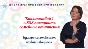 Нумерология по дате рождения. Как итоговой 1 с 888 построить семейные отношения.