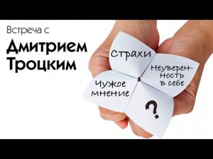 СТРАХИ, НЕУВЕРЕННОСТЬ В СЕБЕ, ЗАВИСИМОСТЬ ОТ ЧУЖОГО МНЕНИЯ