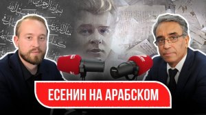 «Знакомый ваш...» | Есенин на арабском