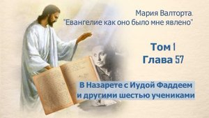 Глава 57. В Назарете с Иудой Фаддеем и другими шестью учениками