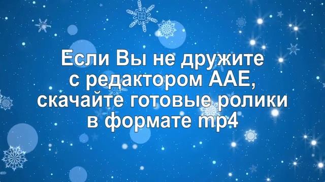 Новогодние сторис для соцсетей. Christmas Stories. Проект AAE+mp4 смотреть онлайн