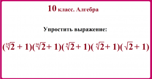 10 класс. Алгебра