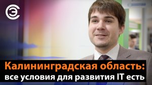 Калининградская область: все условия для развития IT есть. Андрей Семёнов