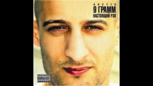 9 Грамм "Город Ночной"