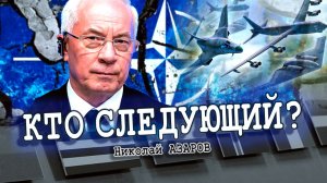 Пределы роста НАТО (Николай Азаров)