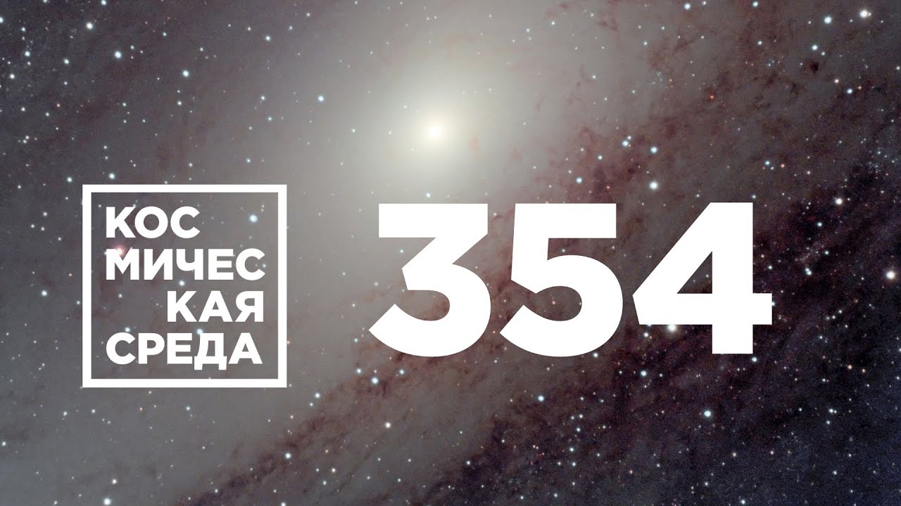 Космическая среда № 354 от 17 ноября 2021 года