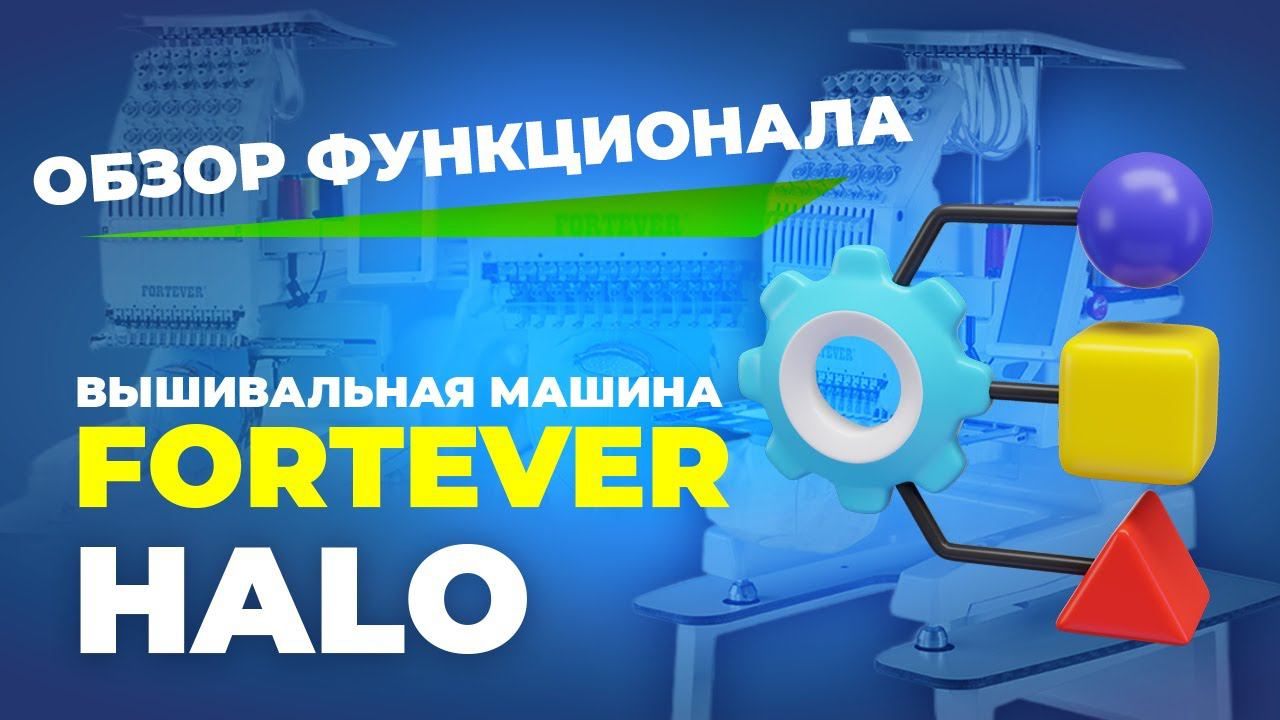 №187 Вышивальная машина Fortever HALO 100 240х320 мм (обзор рабочих частей)