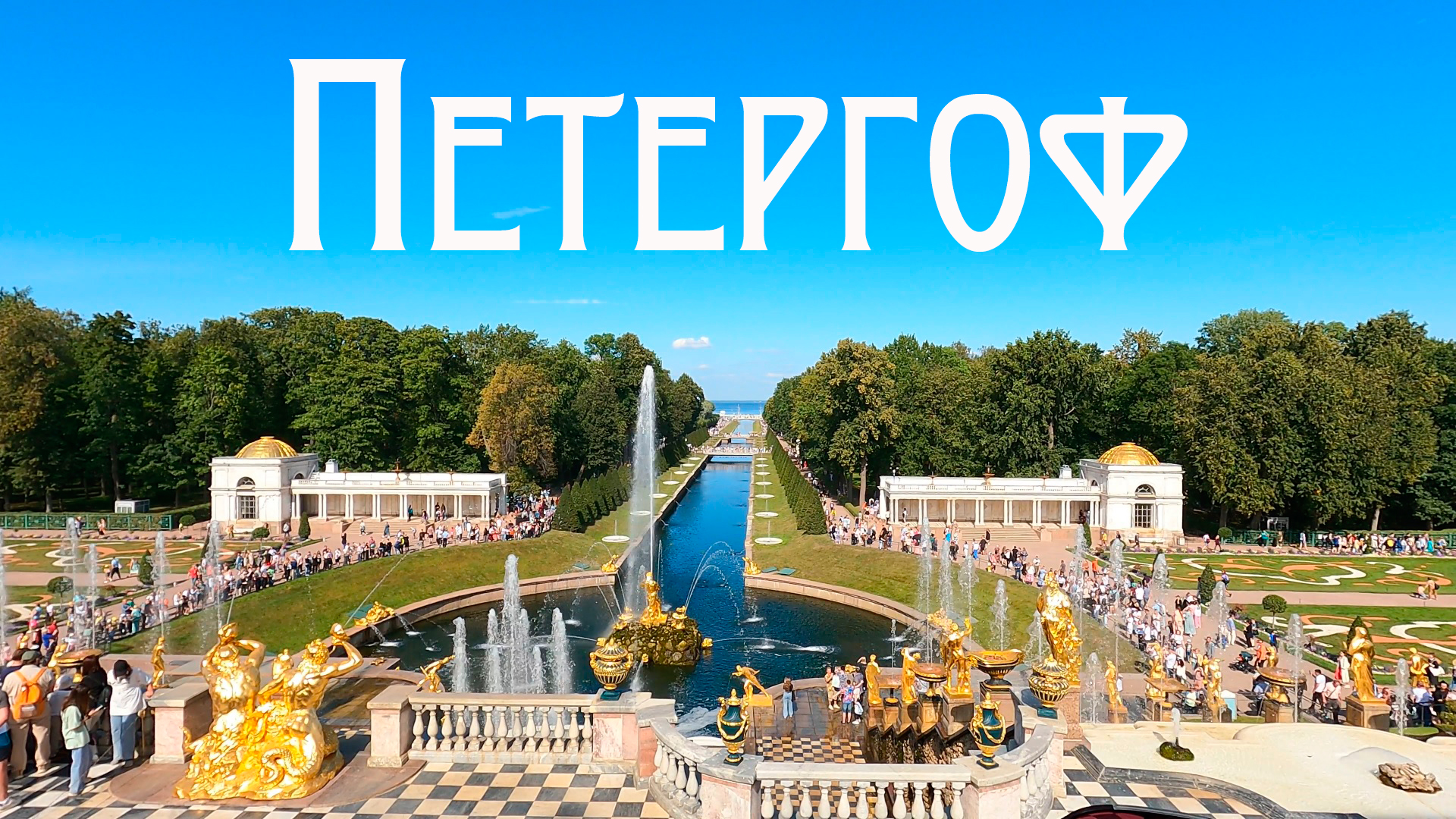 парк фонтанов в петергофе