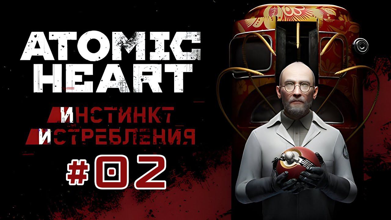 Atomic Heart: Инстинкт Истребления #02 смотреть онлайн