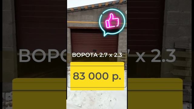 ворота автоматические гаражные секционные 2.7 - 2.3