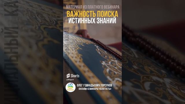 Важность поиска истинных знаний. Олег Геннадьевич Торсунов