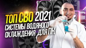 Топ систем водяного охлаждения для пк  Рынок водянок  СВО  2021 .  рынок водяного охлаждения