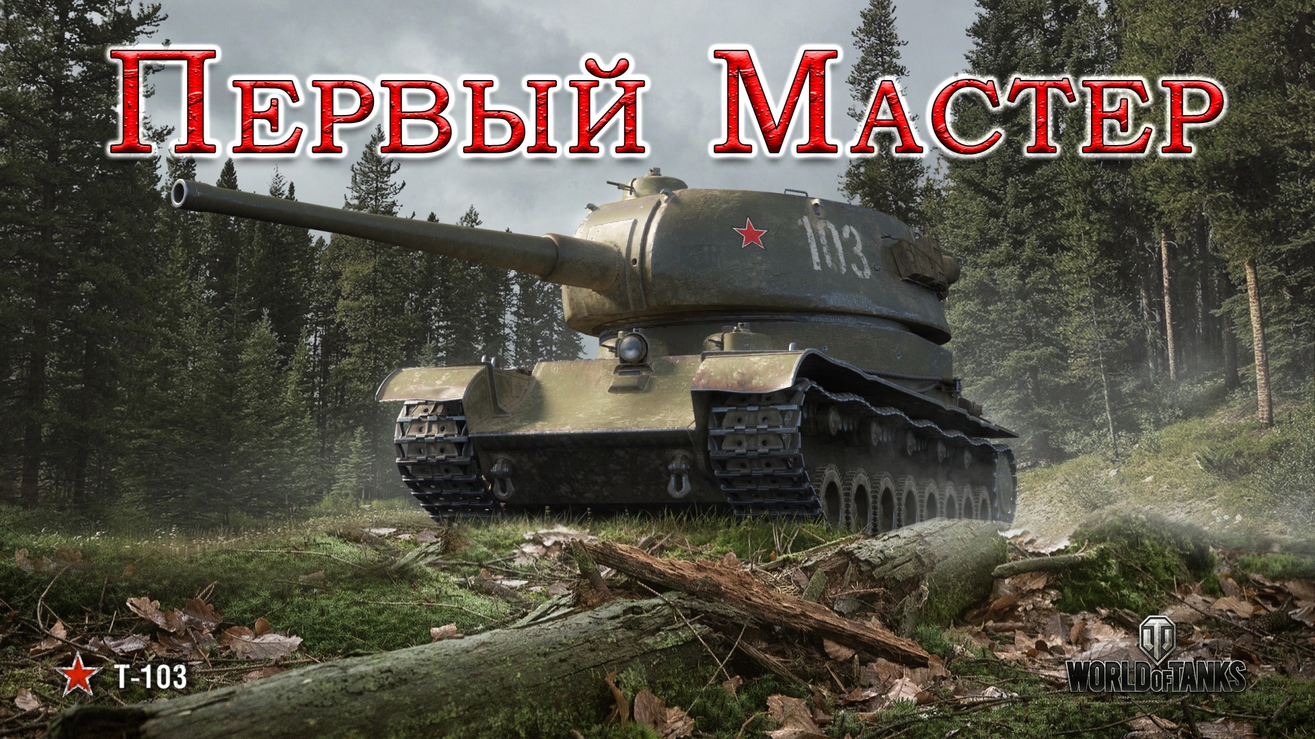 Т-103 | Первый "Мастер"