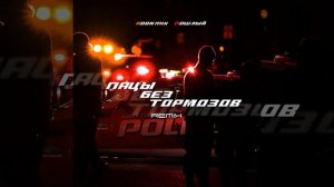 Пацы без тормозов (Remix)