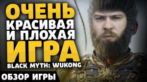 ОЧЕНЬ КРАСИВАЯ И ПЛОХАЯ ИГРА BLACK MYTH: WUKONG ОБЗОР НА РУССКОМ! ТОП ИГРА ГОДА! ОБЗОР WUKONG