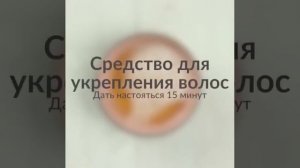 Средство от выпадения волос