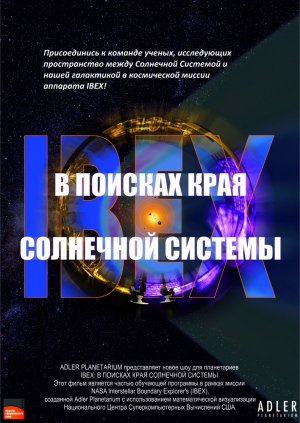 IBEX В поисках края Солнечной Системы. Трейлер к полнокупольному шоу.