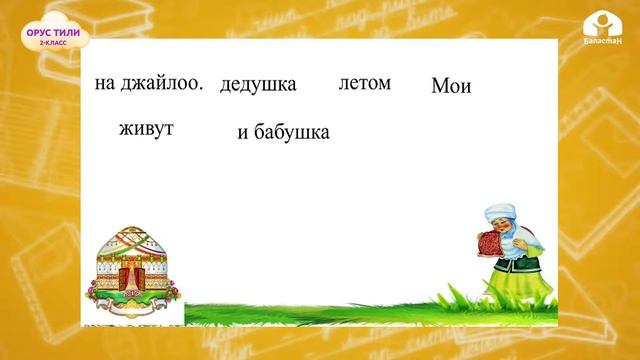 2-класс | Орус тили | На джайлоо смотреть онлайн