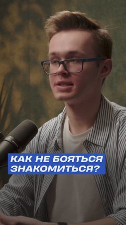 😬 КАК НЕ БОЯТЬСЯ ЗНАКОМИТЬСЯ НА МЕРОПРИЯТИЯХ?