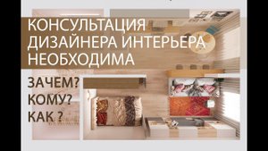 Почему консультация дизайнера интерьера - хорошая инвестиция.