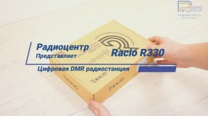 Racio R330 - обзор цифровой DMR радиостанции | Радиоцентр