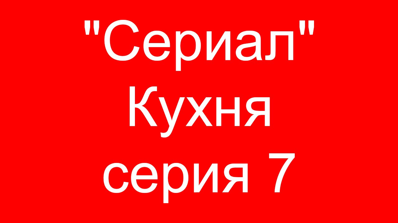"Сериал" КухнЯ серия 7