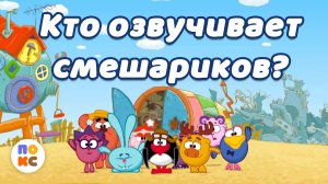 Кто озвучивает героев мультсериала Смешарики?