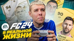ЛЕГЕНДЫ EA FC 24 В РЕАЛЬНОЙ ЖИЗНИ