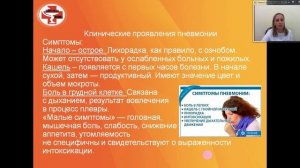 Школа здоровья онлайн. Тема занятия "Пневмония".