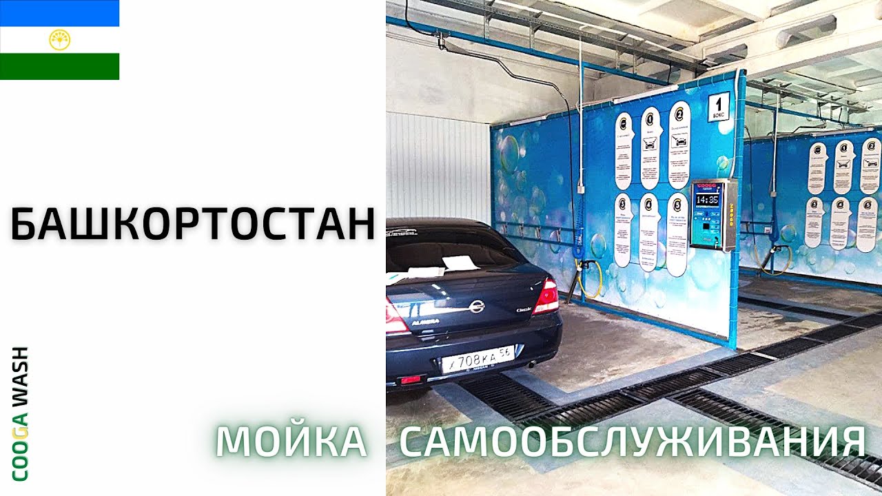 4-х постовая #мойкасамообслуживания в г. Мелеуз, Респ. Башкортостан Cooga Wash