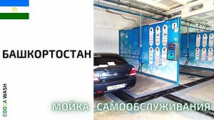4-х постовая #мойкасамообслуживания в г. Мелеуз, Респ. Башкортостан Cooga Wash