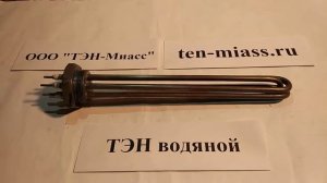 Компания Тэн-Миасс. Тэн водяной. тэнб-4,5j220(тэн80В10/1,5)G2 Пайка. Тэн электрический.