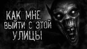 КАК МНЕ ВЫЙТИ С ЭТОЙ УЛИЦЫ! Страшные истории на ночь. Страшилки. Жуткие истории