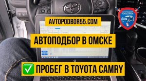 Автоподбор Омск | Проверка Toyota Camry 2021 год | Подбор авто Омск | Авто подбор Омск