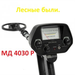 Металлоискатель МД 4030.  Проверка работоспособности. На наличие металлов..mp4