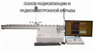 Учебный интерактивный стенд для изучения основ радиолокации и радиоэлектронной борьбы