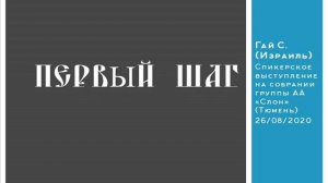 Первый шаг. Гай С. (Израиль). Спикер на собрании группы АА "Слон" (Тюмень)