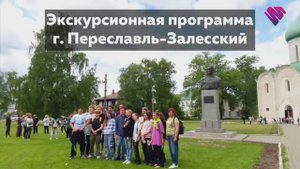 📌 Экскурсионная программа для школьников
г.Переславль-Залесский