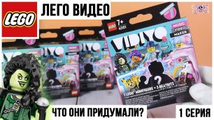 Lego 🎬 VIDIYO 🎥| 1 серия Bandmates | Распаковка и обзор